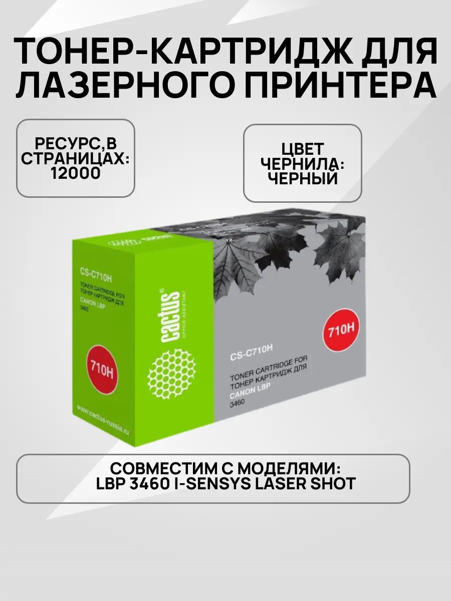 Тонер-картридж Canon LBP CACTUS CS-C710H черный