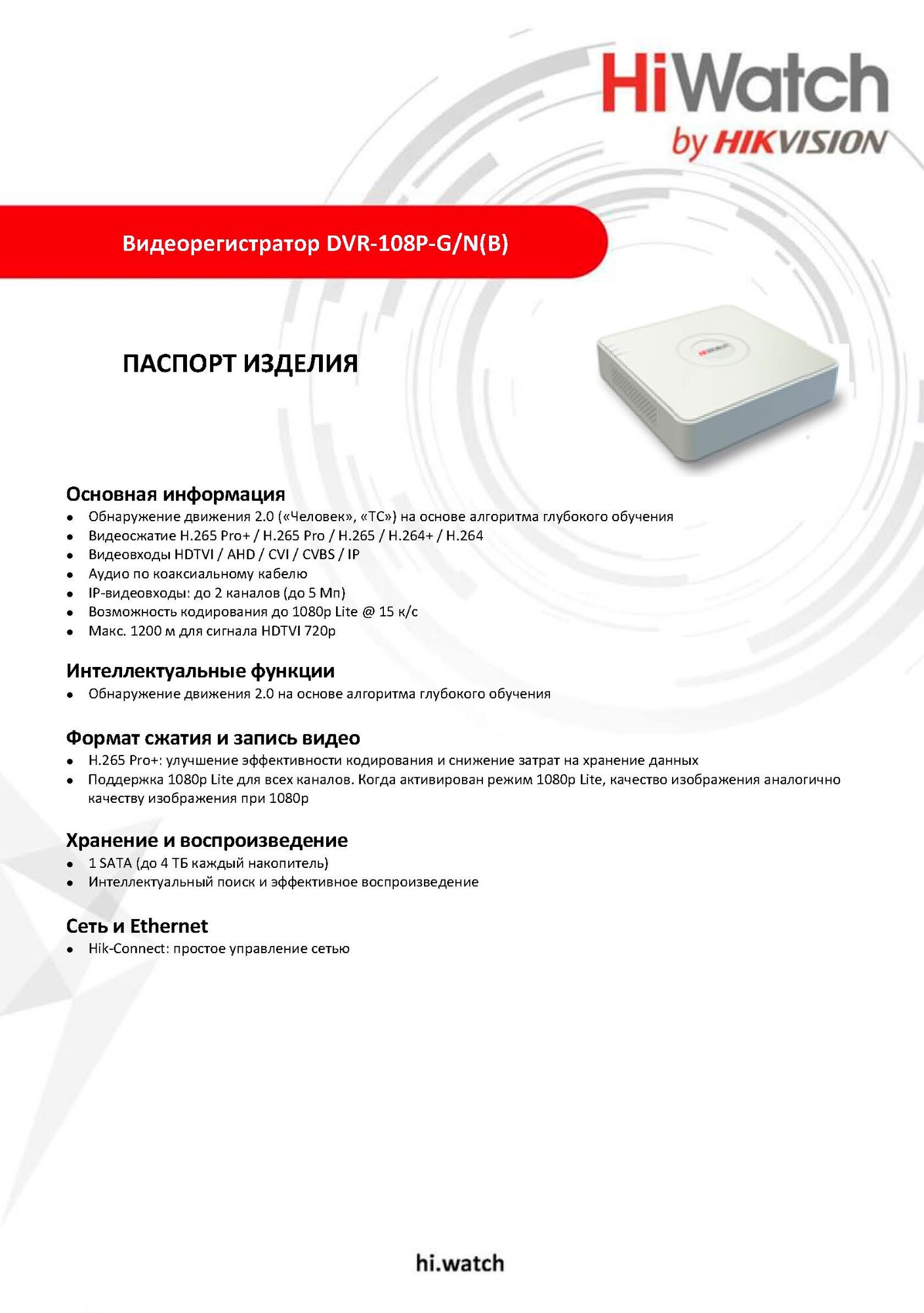 HiWatch DVR-108P-G/N(B) Цифровой гибридный видеорегистратор 6 в 1 HD-TVI AHD CVI CVBS IP - 8 каналов 2МП + 2 IP камеры 1920х1080 25к/с H.265 Pro+ AoC белый