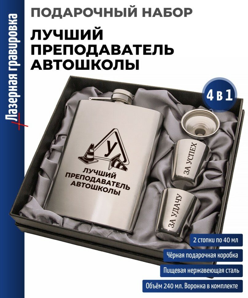 Подарки Набор "Лучший преподаватель автошколы" (фляжка, стопки, воронка)
