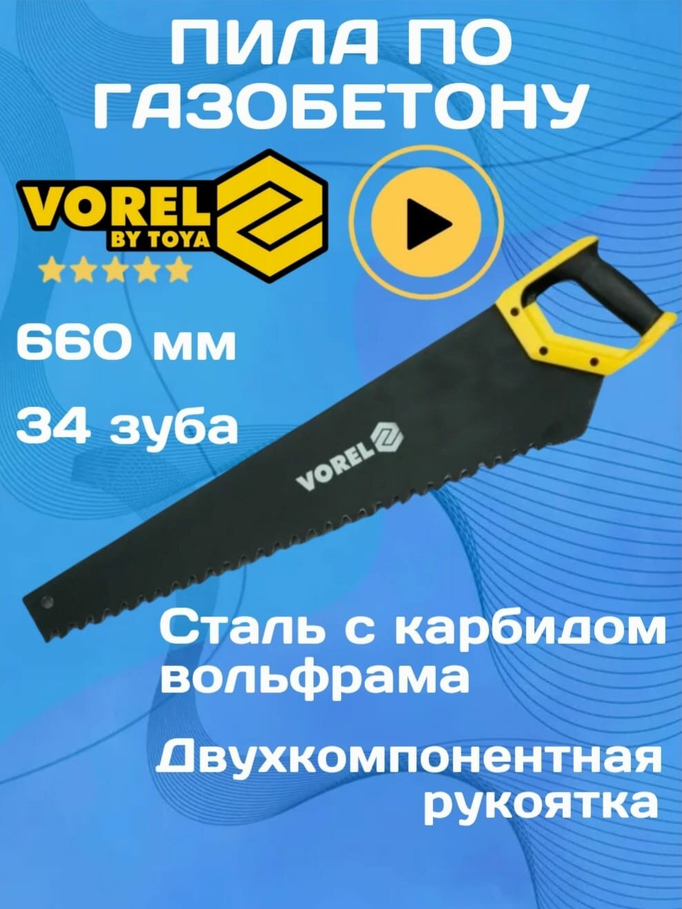 Пила Vorel для газобетона  l 660mm  34 зубья l арт 28012