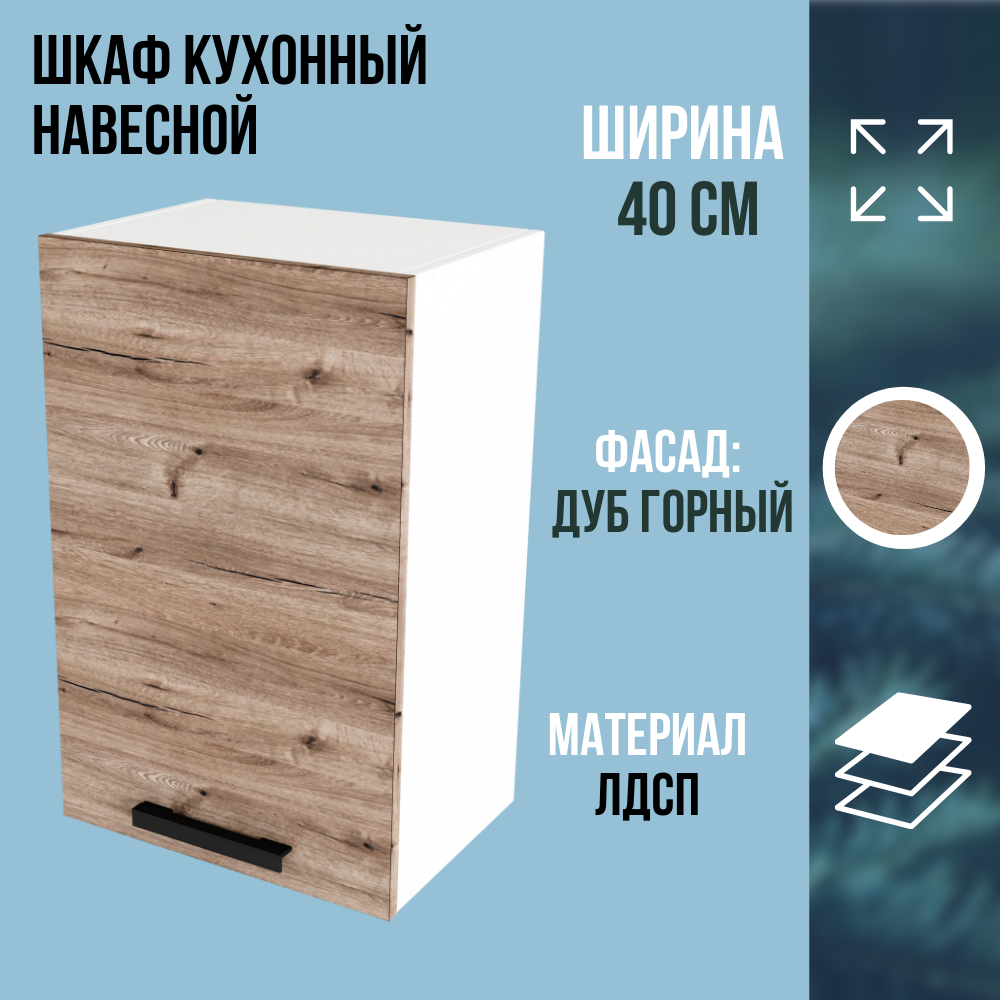 Шкаф кухонный навесной коллекция Эра ЛДСП цвет Дуб Горный ширина 40 см
