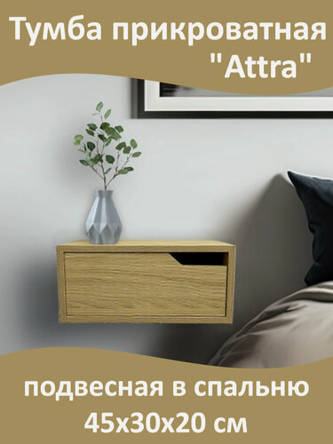 Изображение товара Тумба прикроватная "Attra" подвесная в спальню, настенная, 1 ящик, сторона правая, 45х30х20 см