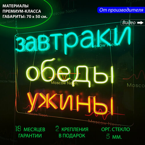 Изображение товара Неоновый светильник, неоновая светодиодная вывеска на стену, настенная неоновая лампа, надпись "Завтраки Обеды Ужины", для кафе и ресторана, 70 х 50 см.