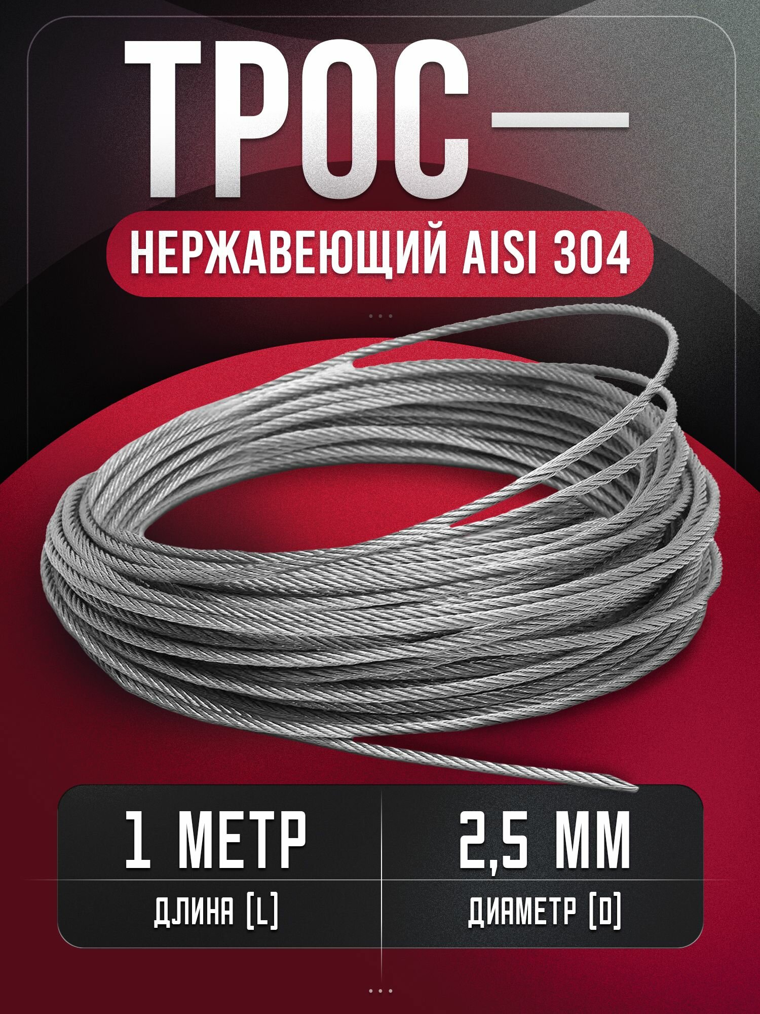 Трос нержавеющий для скважины из стали А2 (AISI 304) UNIMAG, 2,5 мм, 1 метр, DIN 3055