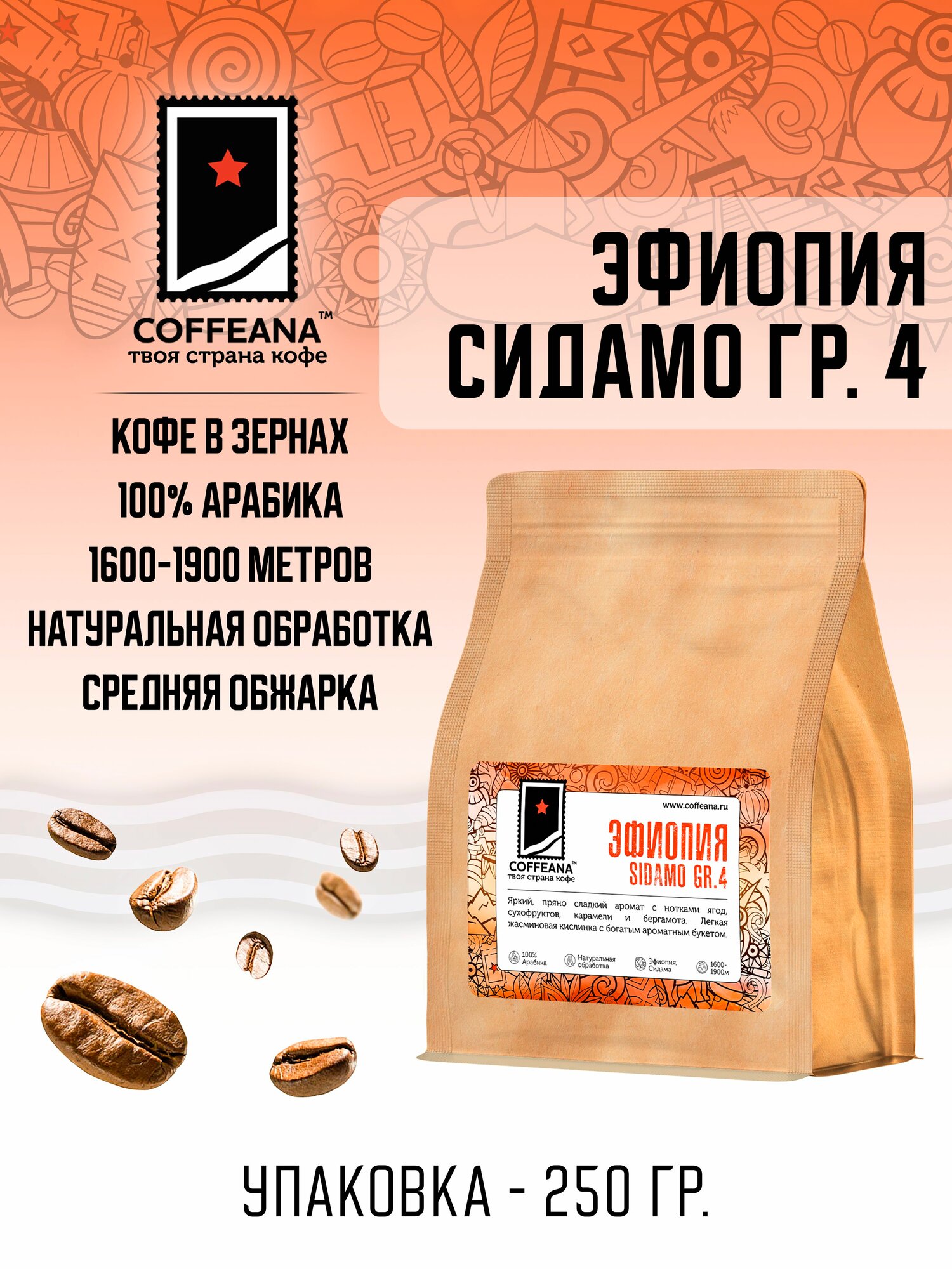 Свежеобжаренный кофе COFFEANA Эфиопия Сидамо Грейд 4 в зернах 250 г