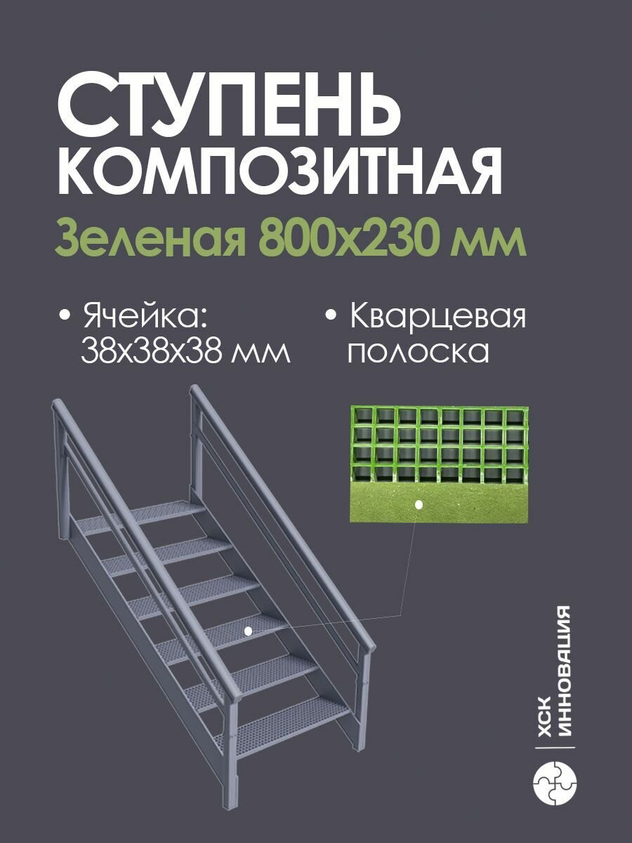 Ступень композитная, стеклопластиковая, противоскользящая 800 мм*230 мм зеленая с кварцевой полоской.