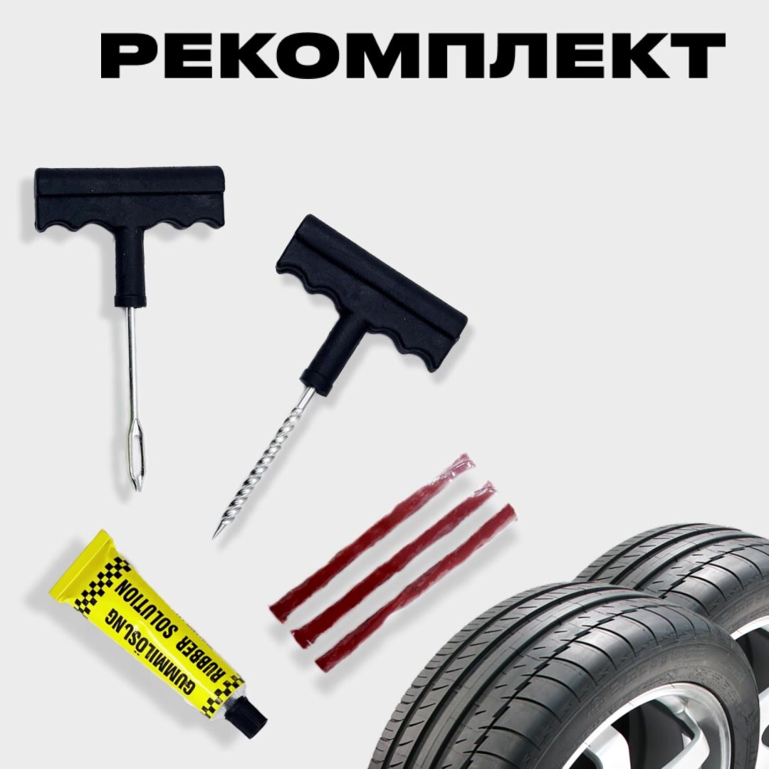 Ремкомплект для ремонта бескамерных шин авто, набор из 4 предметов (жгуты, клей, шило, рашпиль), аптечка для шин — фото 1