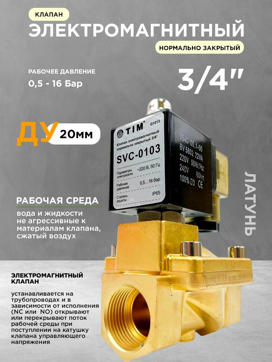 Клапан электромагнитный соленоидный нормально закрытый латунный 3/4"(ДУ20), 220В, TIM артикул SVC-0103
