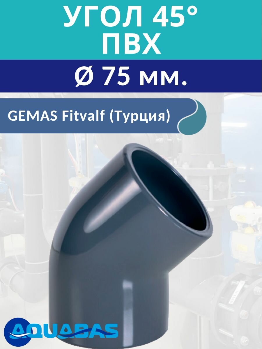 Угол ПВХ 45 градусов D75 мм клеевой Gemas (133207)