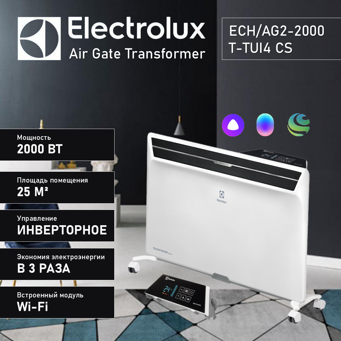 Конвектор Electrolux Air Gate Transformer ECH/AG2-2000 T-TUI4 CS  2 кВт до 25 м2 инверторное управление с ножками