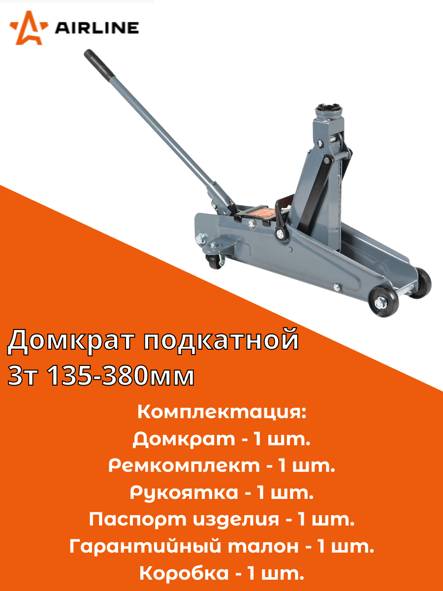 Домкрат подкатной 3т (MIN - 133 мм, MAX - 385 мм, серия STANDARD) (AJ-3F-385) AIRLINE