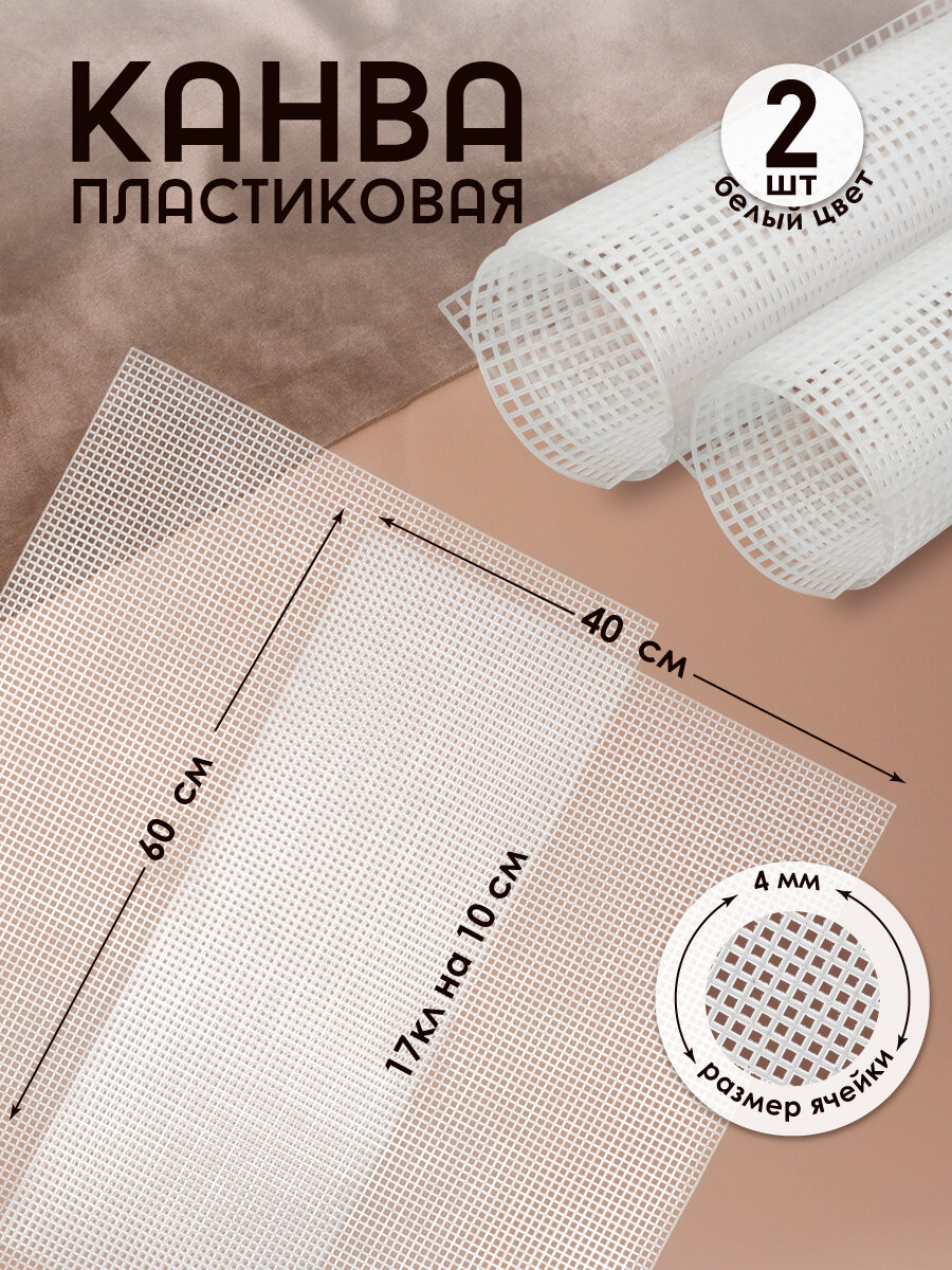 Канва пластиковая КП-11 60 х 40 см цв. белый уп. 2 листа