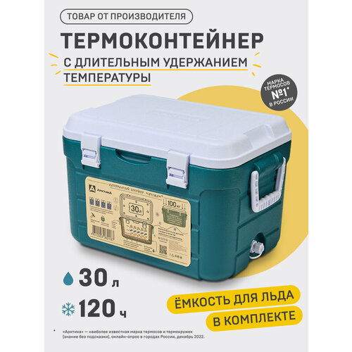 Арктика Изотермический контейнер с боковыми ручками и верхним клапаном 30 л аквамарин 33 см 52 см 36.5 см 2.9 кг