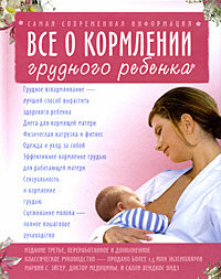 Все о кормлении грудного ребенка (Эйгер М. С, Олдз С. В.) Изд. 3-е, перераб, доп.