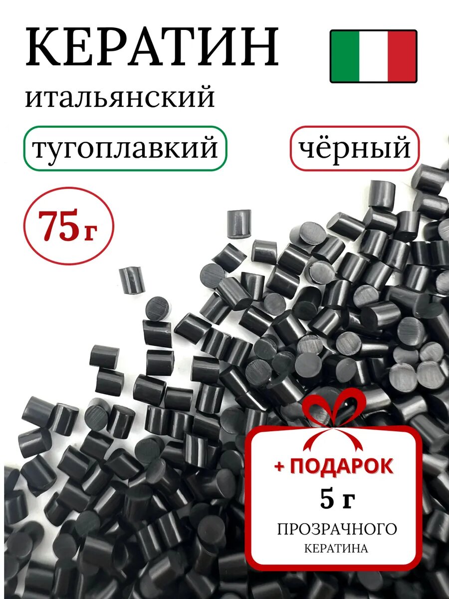 Тугоплавкий Итальянский кератин для наращивания волос 75 г / Slavic Hair company