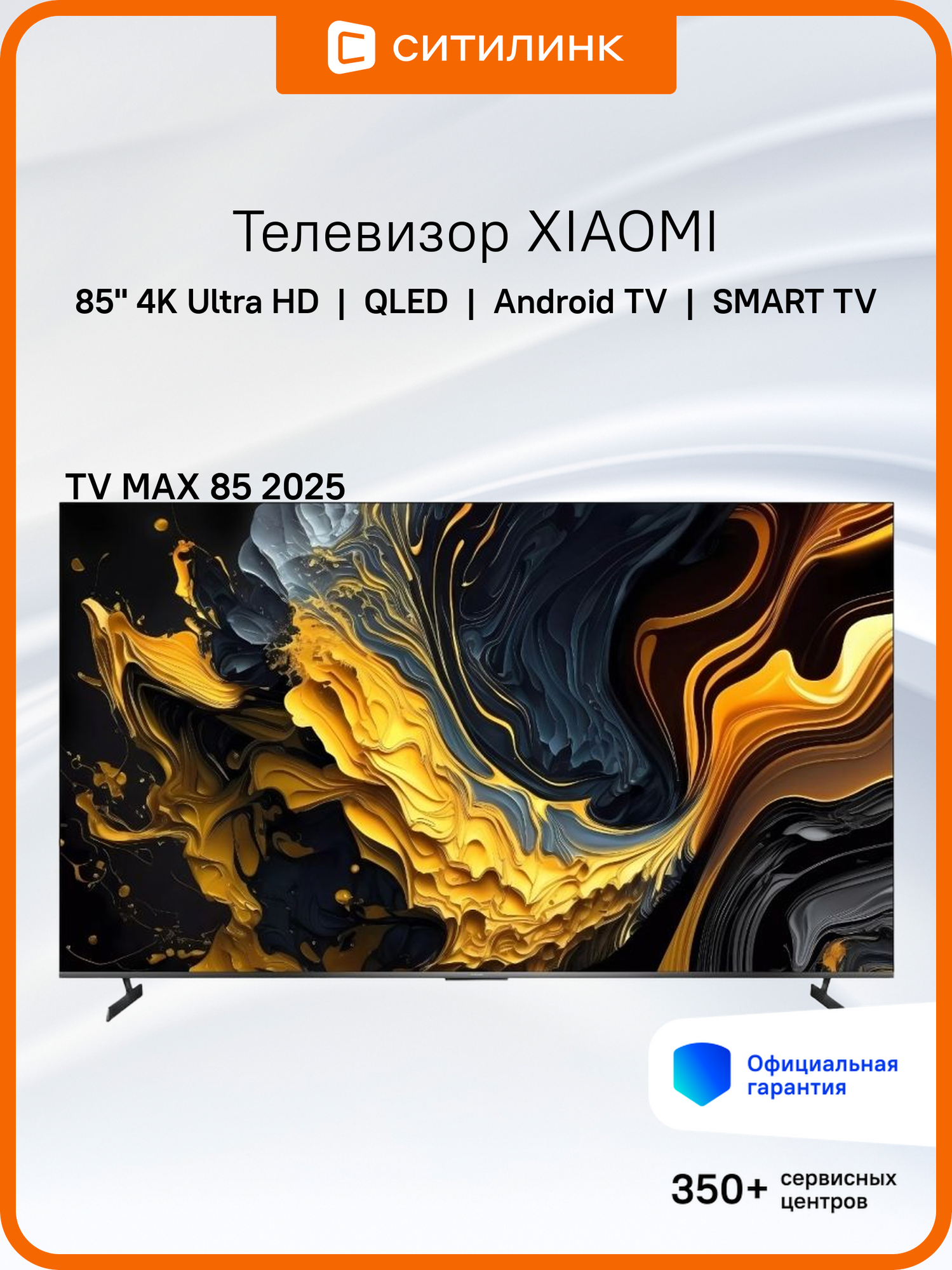 Телевизор QLED Xiaomi 85" TV MAX 85 2025 Smart черный/черный/4K Ultra HD/144Hz