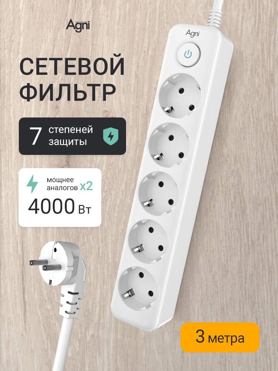 Сетевой фильтр с заземлением на 5 розеток AGNI с выключателем защитные шторки 4000 Вт/16 А удлинитель 3 метра