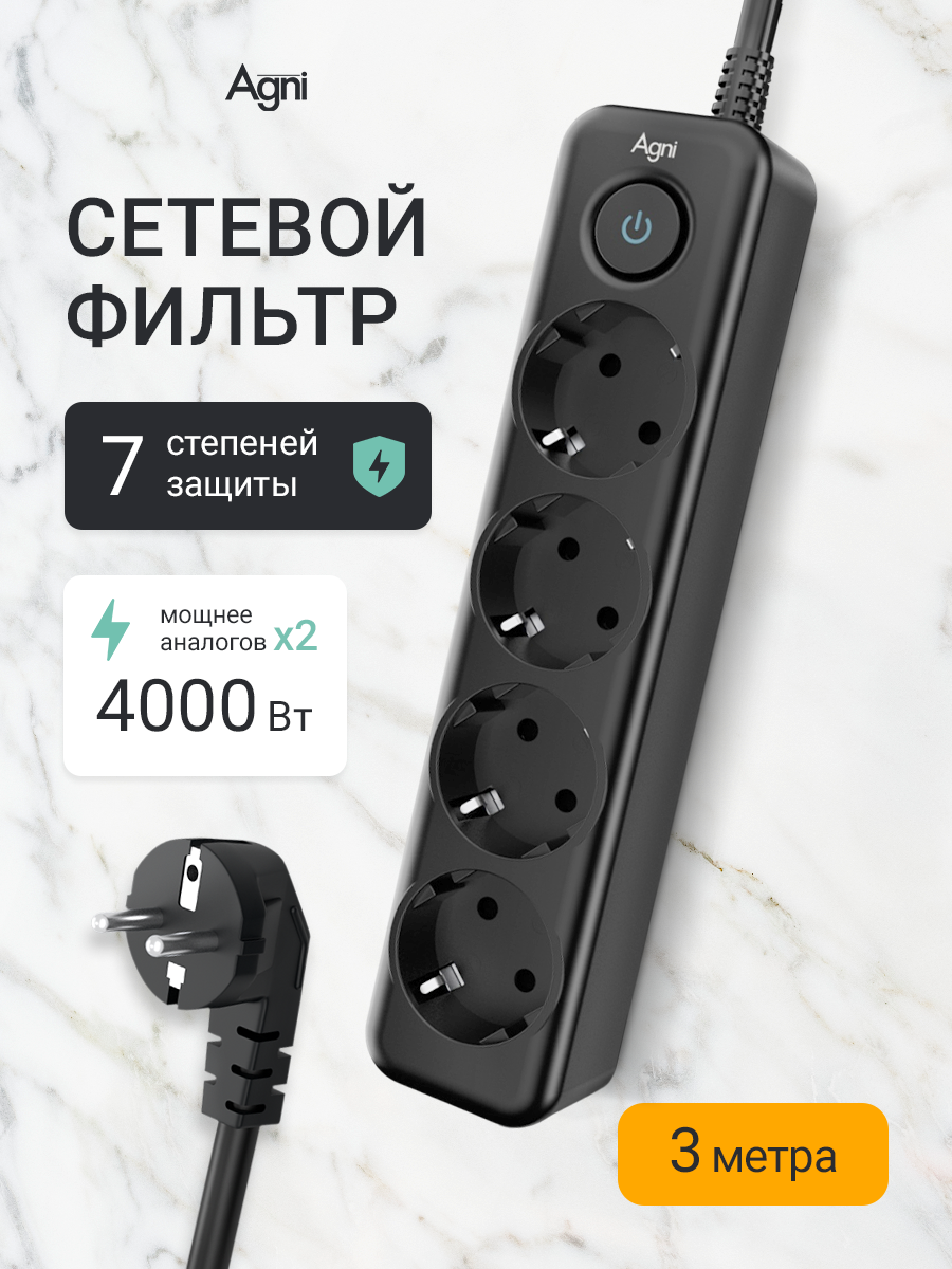 Сетевой фильтр с заземлением на 4 розетки AGNI с выключателем защитные шторки 4000 Вт/16 А удлинитель 3 метра черный