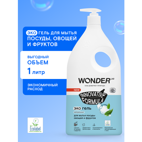 фото Wonder lab экогель для мытья посуды овощей и фруктов innovative formula нейтральный, 1 л, 0.9 кг