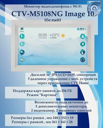 Изображение товара CTV-M5108NG Image (белый) монитор видеодомофона с Wi-Fi с режимом "Картина"