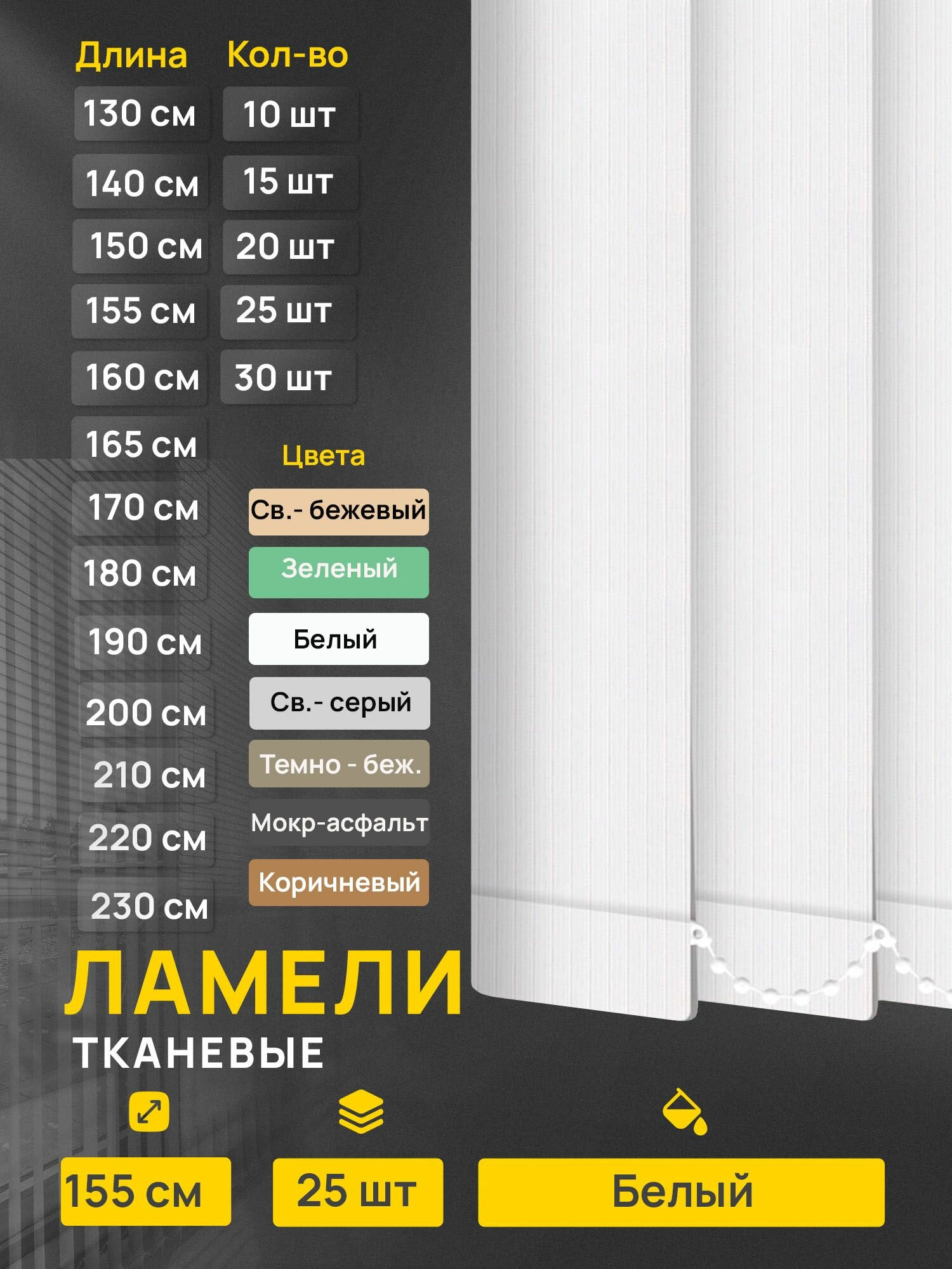 Ламели для вертикальных жалюзи Лайн белый 25 шт по 155 см.