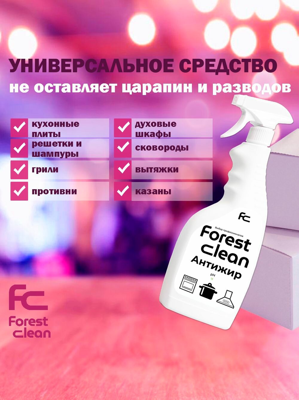 Антижир для кухни Forest Clean 500мл чистящее средство-жироудалитель для сковородок, гриля, духовок, плит — фото 1