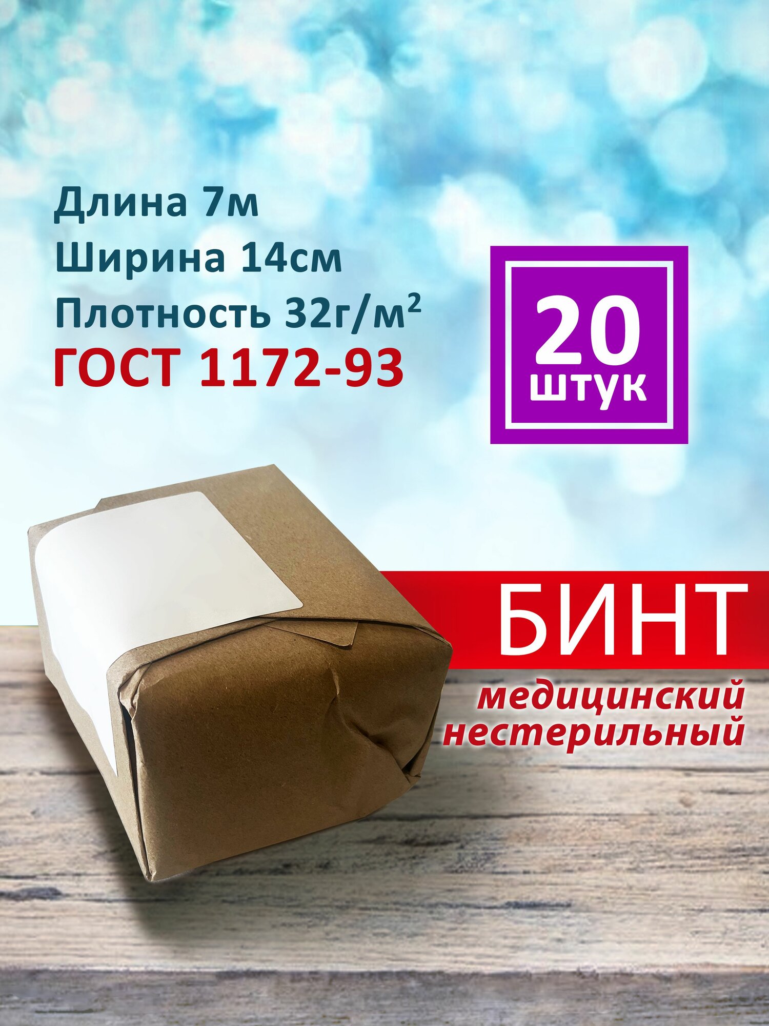 Бинт марлевый медицинский нестерильный для перевязок 714 плотность 32 гм2 20 штуп ГОСТ