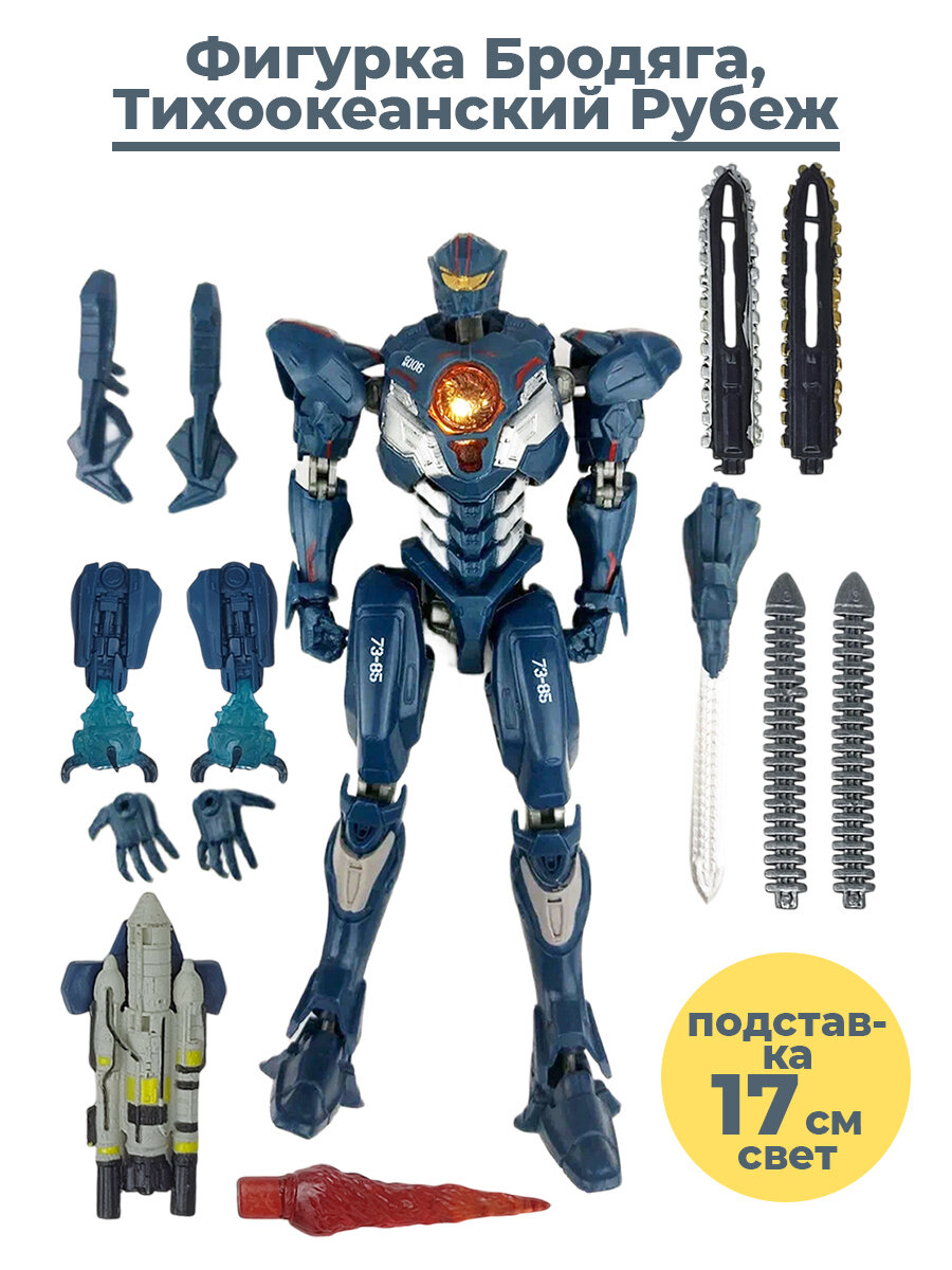 Фигурка Тихоокеанский рубеж робот егерь Бродяга Pacific Rim подвижная аксессуары свет 17 см