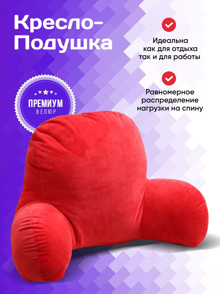 Кресло-Подушка Красная с Подлокотниками для Чтения, Отдыха.