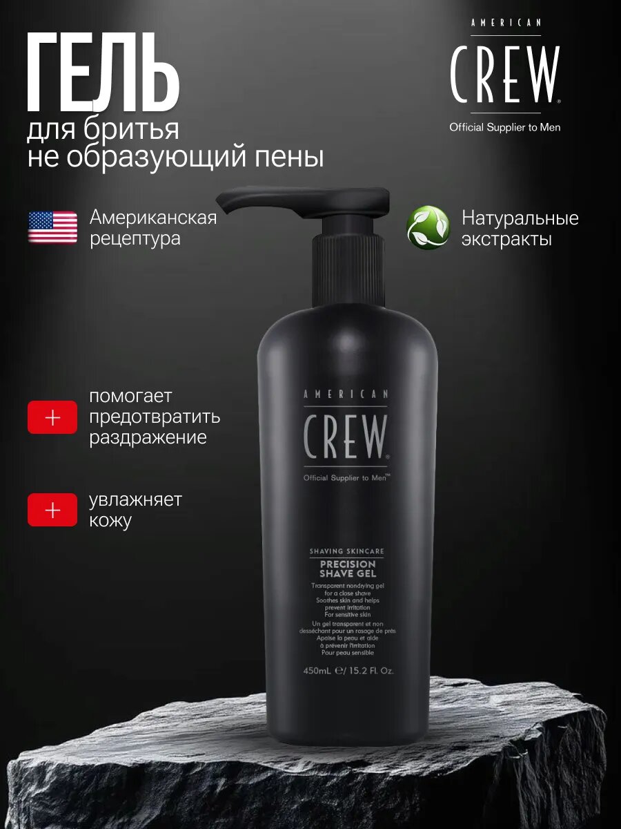 American Crew SSC PRESICION SHAVE GEL Гель для бритья для чувствительной кожи, 450мл