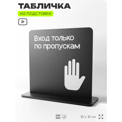 фото Табличка настольная вход только по пропускам, стойка информационная на стол, серия concept, 18х18 см, пластиковая, айдентика технолоджи