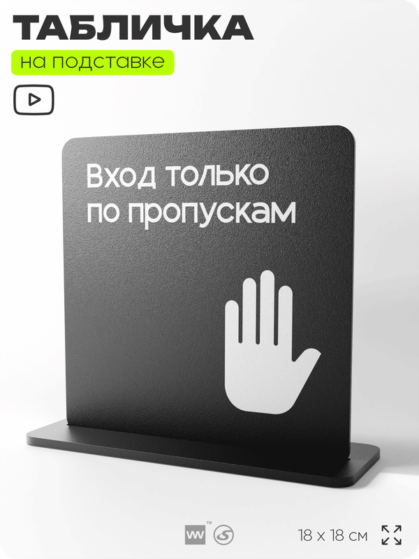 Табличка настольная Вход только по пропускам, стойка информационная на стол, серия CONCEPT, 18х18 см, пластиковая, Айдентика Технолоджи