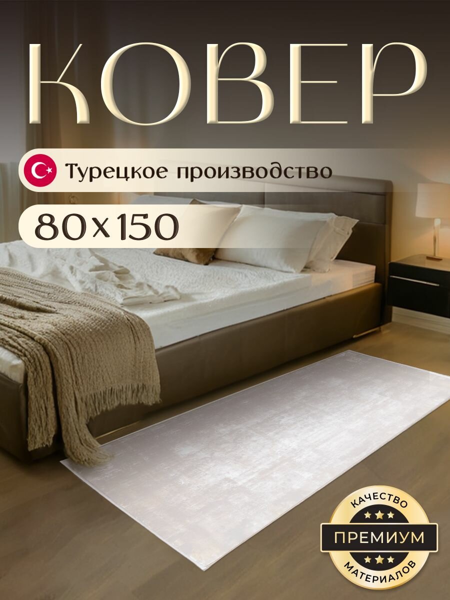 Прикроватный коврик 75х150 см, ворс 9мм. Турецкий ковер BARKS, кремово-жемчужный, LAMA