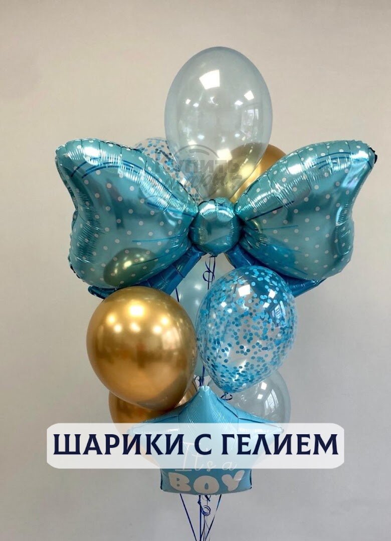 Воздушные шары с гелием, шарики воздушные на выписку для мальчиков №1758