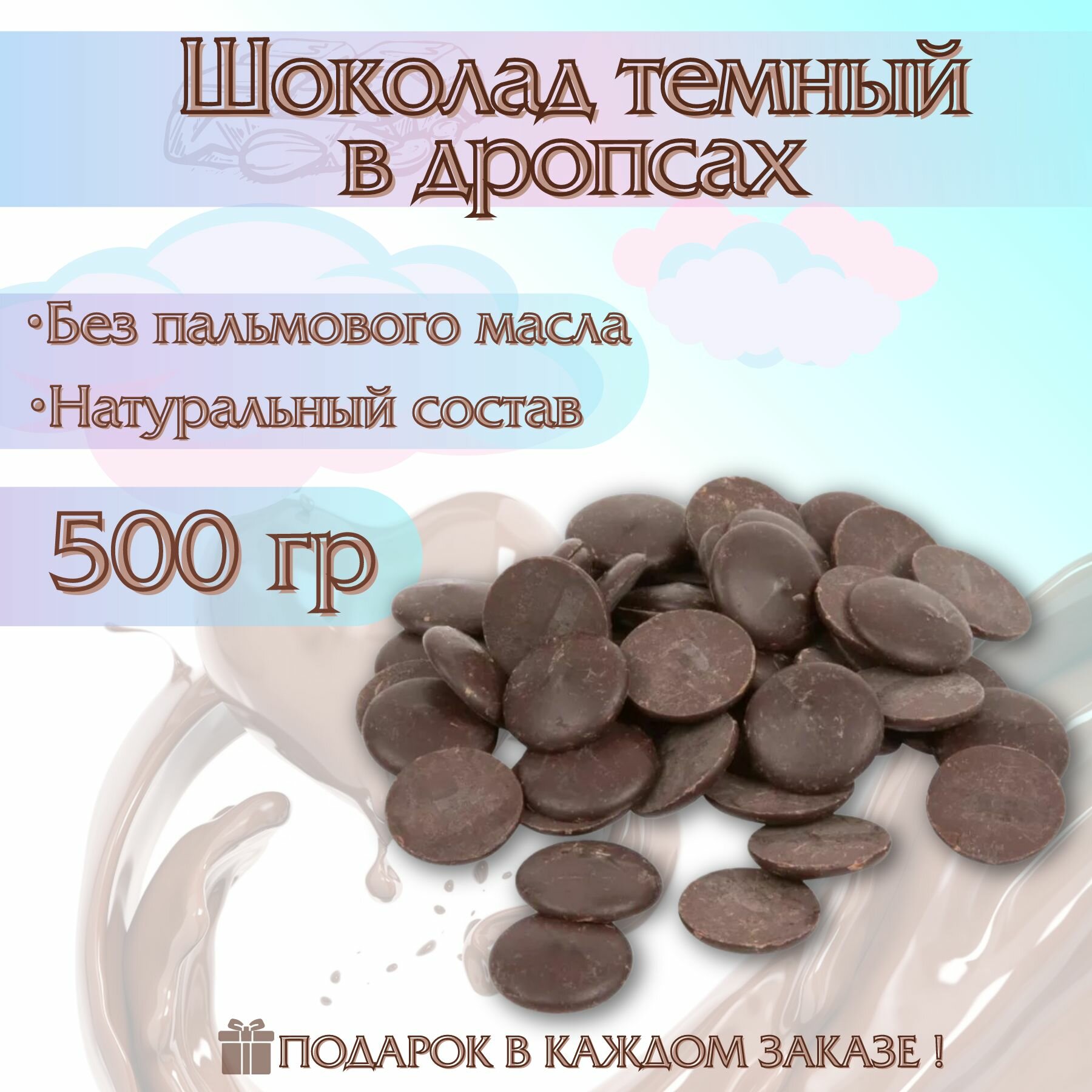 Шоколад темный, натуральный, фигурный, в каллетах, дропсах с насыщенным вкусом, 500 гр