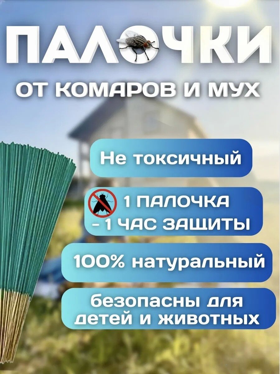 Палочки от комаров и мух, слепней и ос – эффективное средство от комаров и мух для дома и улицы, 5 упаковок, 150 штук — фото 1