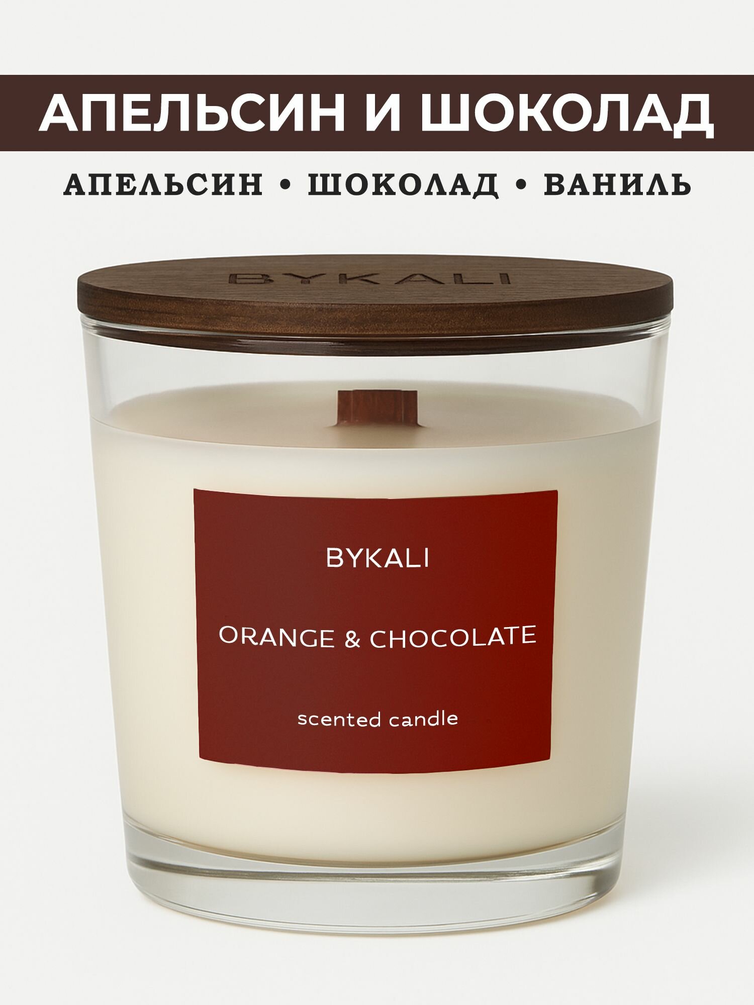 Свеча ароматическая "BYKALI" Апельсин и шоколад - с деревянным фитилем в стакане с крышкой 200 мл