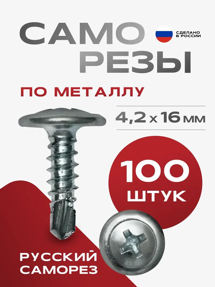 Саморез по металлу сверло 4.2х16 - 100 шт