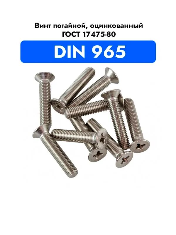Винт потайной DIN 965, оцинкованный, М 4x7 100 шт.