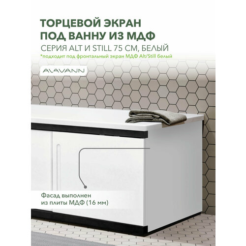 фото Экран торцевой под ванну мдф alavann still 75 см влагостойкий, белый