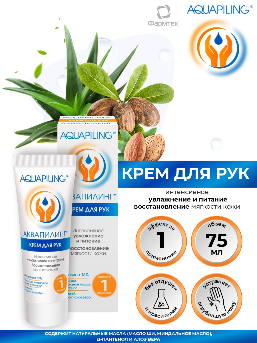 Крем для рук Аквапилинг от огрубевшей кожи и сухих мозолей 75 мл.