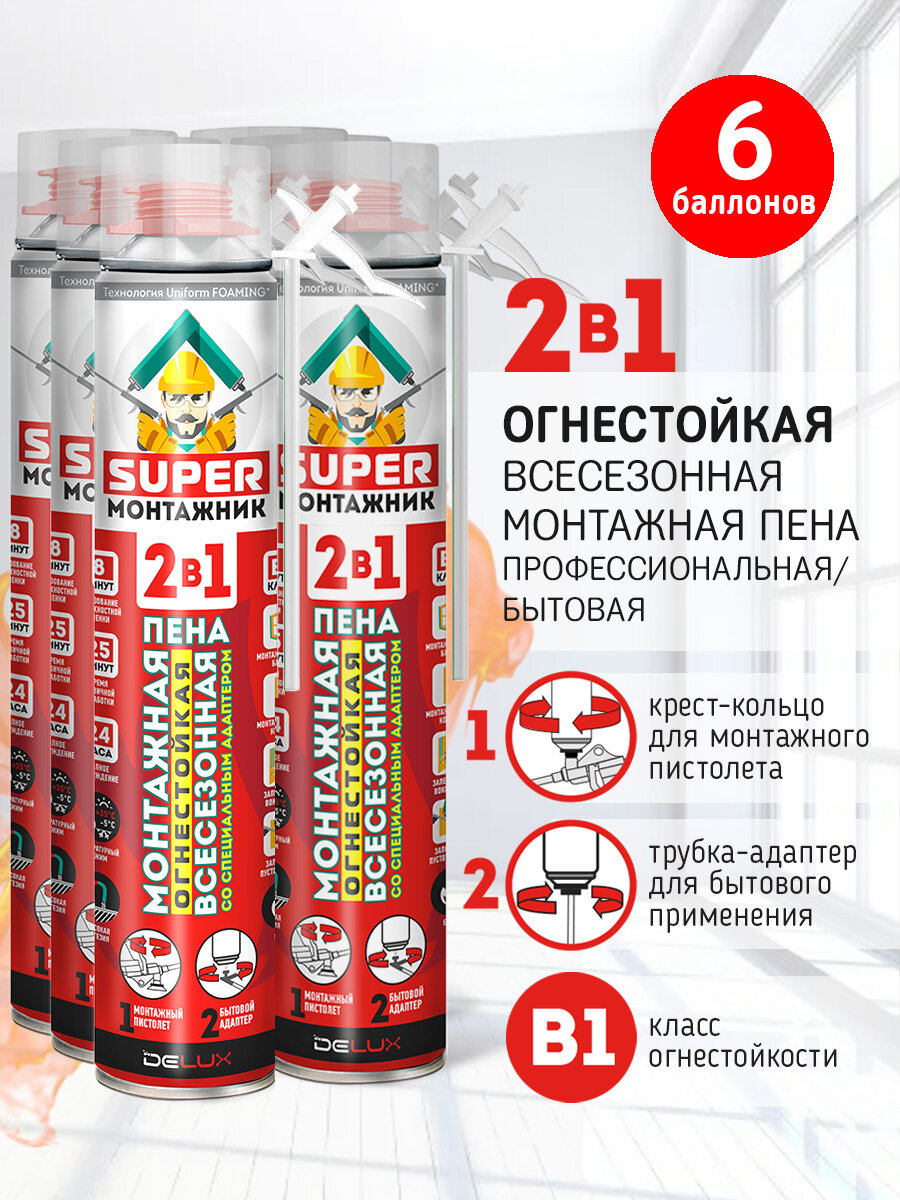 Монтажная пена Super Монтажник 2 в 1 огнестойкая профессиональная всесезонная