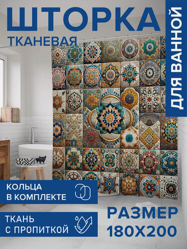 Изображение товара Штора для ванной тканевая 180х200 водоотталкивающая, занавеска в душевую "Разнообразие орнаментов", JoyArty