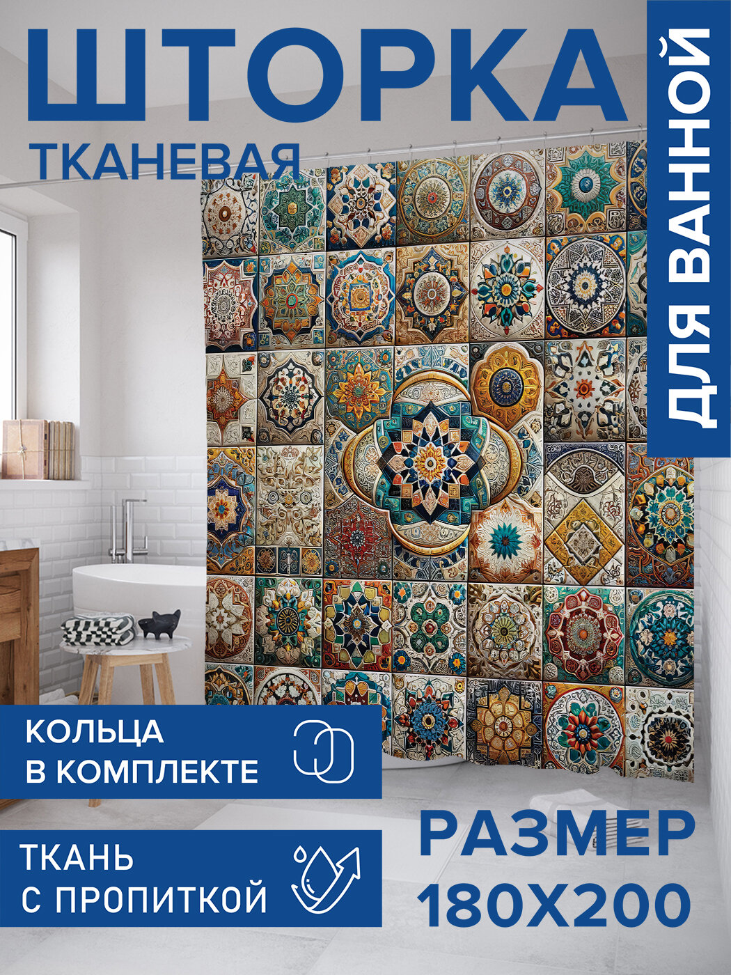 Штора в ванную тканевая с водоотталкивающей пропиткой / занавеска в душевую с рисунком 