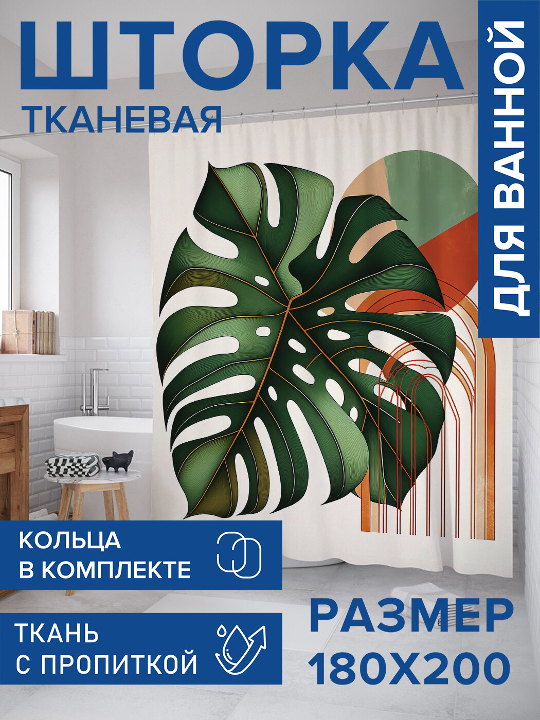 Штора для ванной тканевая 180х200 водоотталкивающая занавеска в душевую 