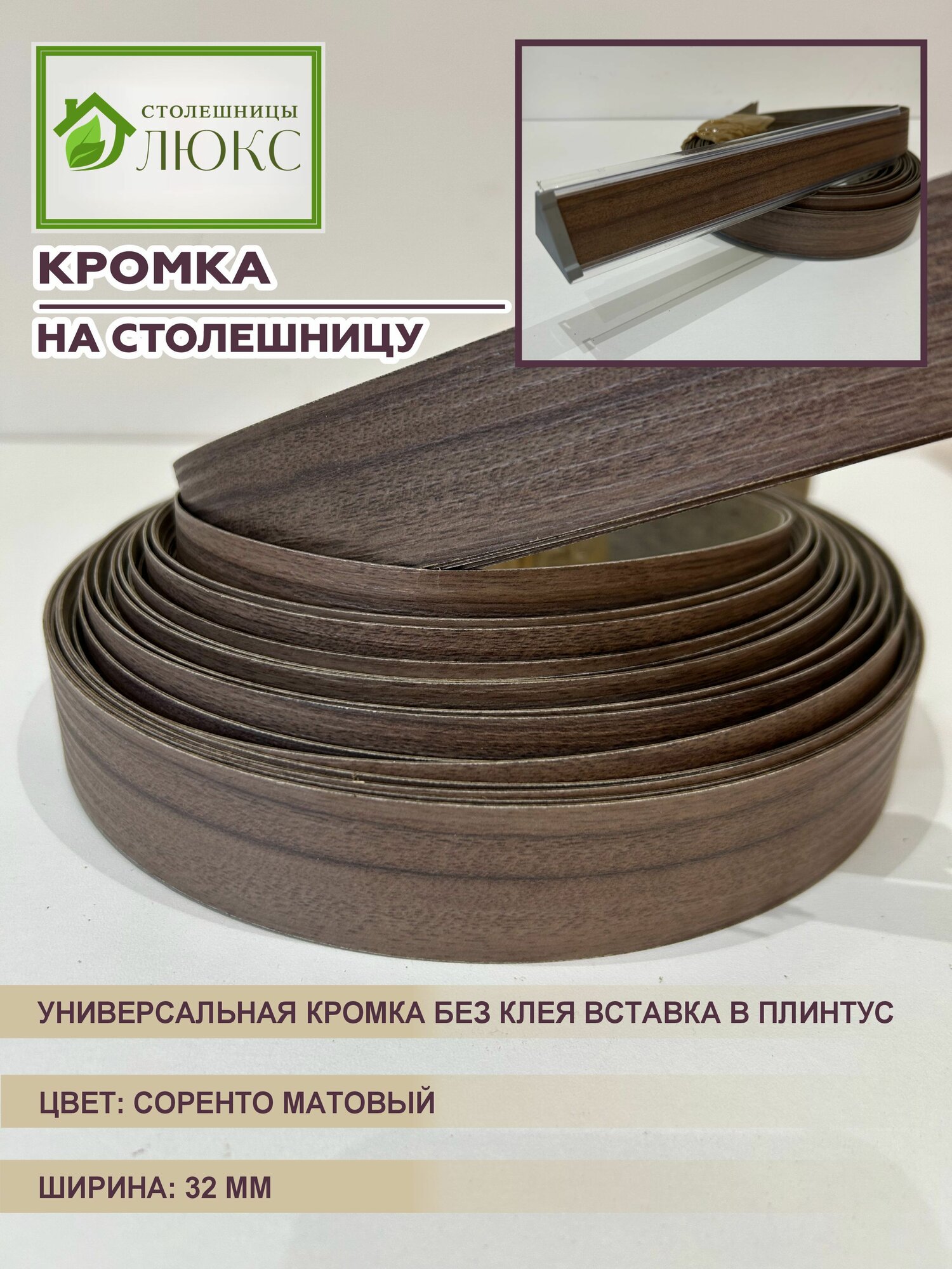 Кромка для столешницы вставка в плинтус без клея Соренто Матовый 32 мм 100 см