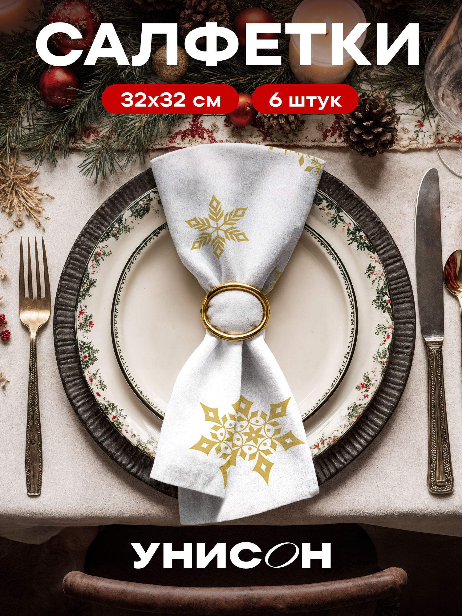 Новогодние салфетки на стол сервировочные 32х32 набор 6 шт