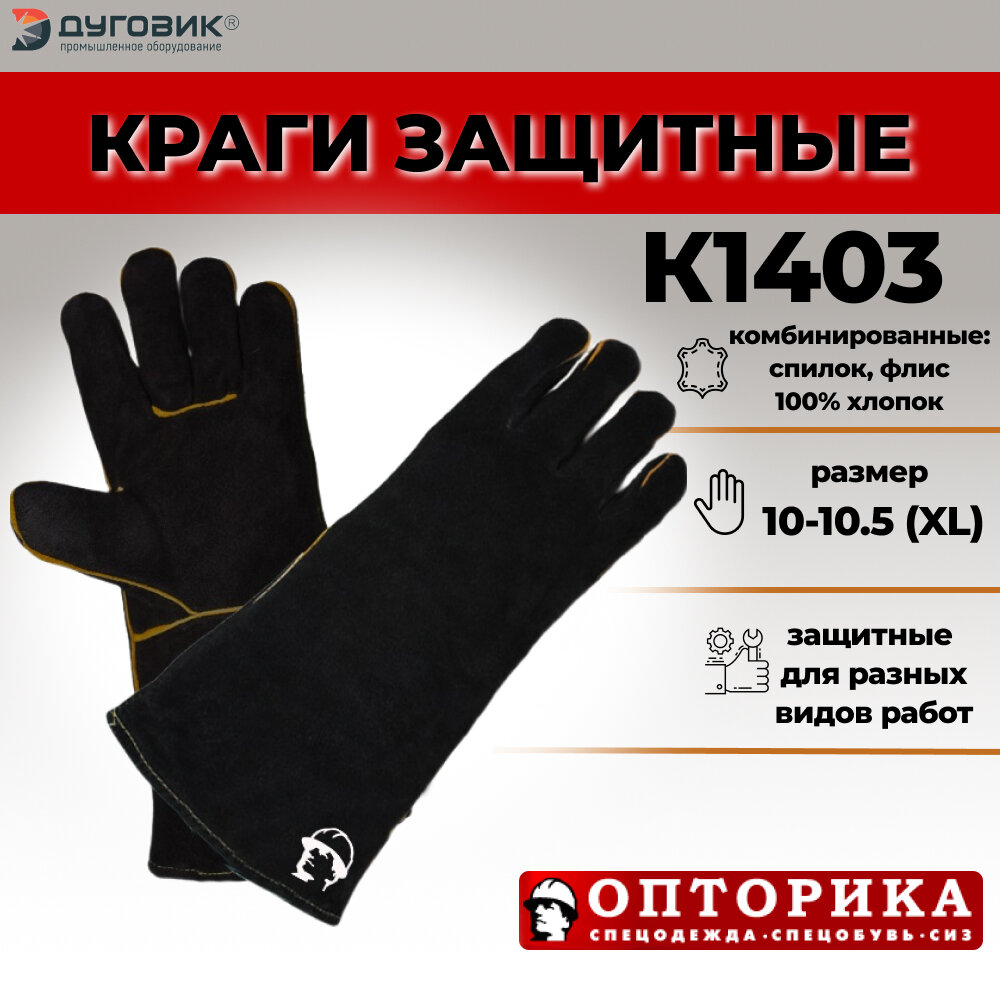 Краги сварщика CET K1403 с подкладкой цвет черный размер 105 спилок прошивка KEVLAR длина 35 см перчатки рабочие