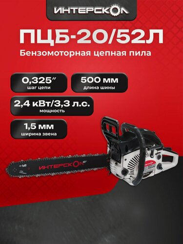 Изображение товара Цепная пила ИНТЕРСКОЛ ПЦБ-20/52Л, 2.4 кВт, 50 см (446.1.0.40)