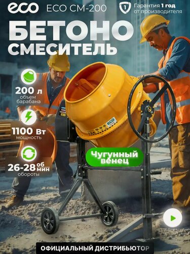 Изображение товара Бетономешалка электрическая ECO CM-200 (объём 200/148 л, 1100 Вт, 230 В, вес 54 кг) (EC3410-7)